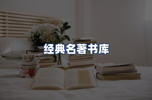 经典名著书库