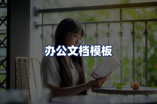 办公文档模板